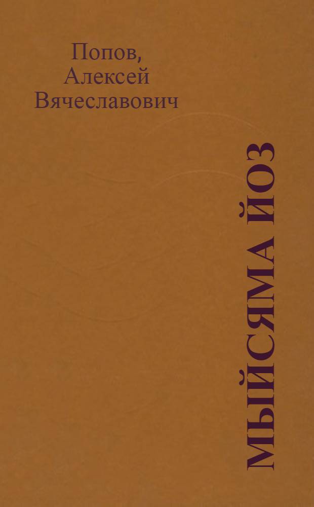Мыйсяма йоз : повестьяс, висьтъяс, пьесаяс = Что за люди