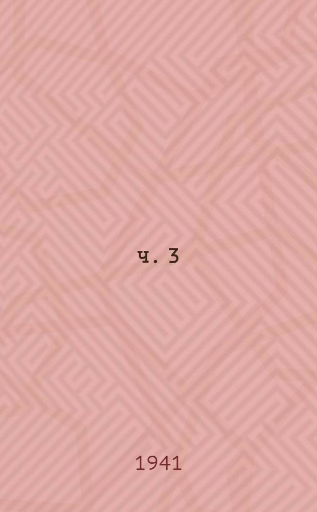 Ч. 3