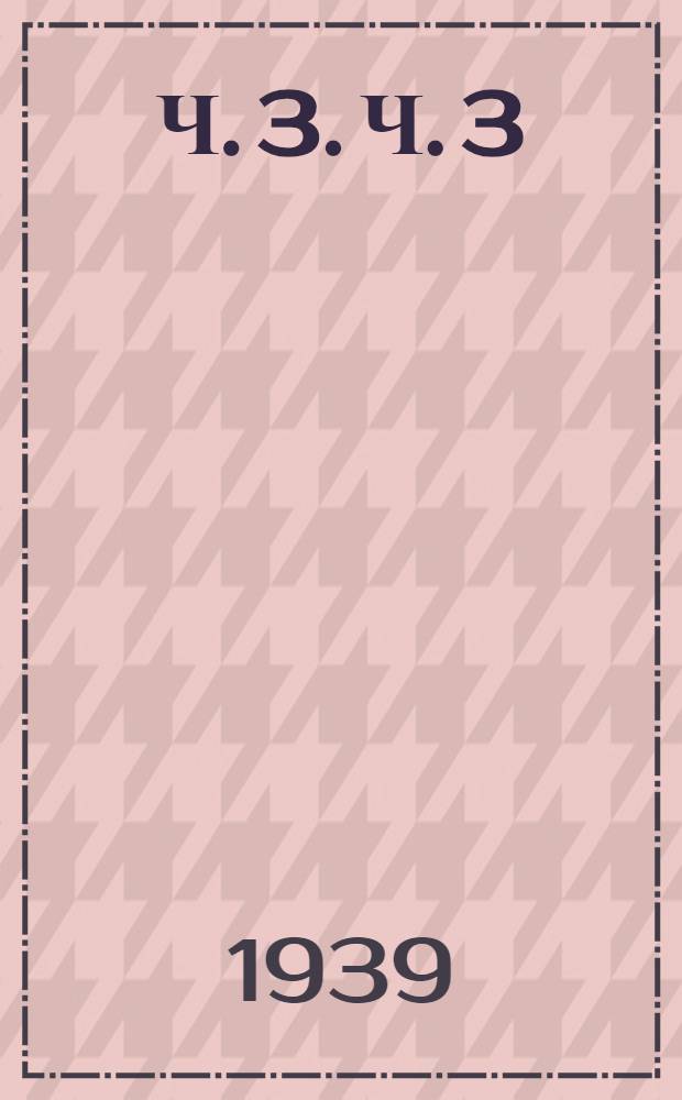 Ч. 3. Ч. 3