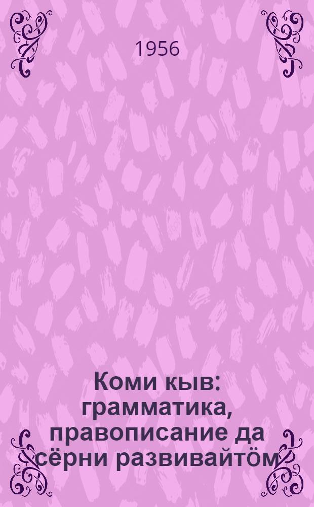 Коми кыв : грамматика, правописание да сёрни развивайтöм : нач. шк. подготовительной кл. велöдчысьяслы учебник = Коми язык