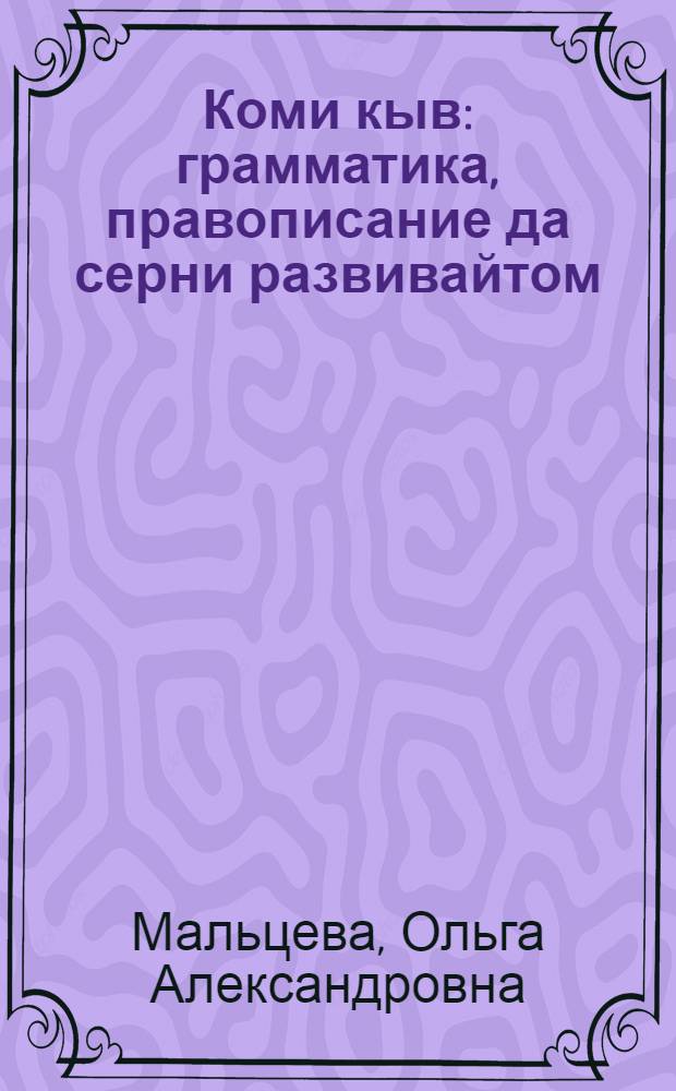 Коми кыв : грамматика, правописание да серни развивайтом : нач. школаса подготовит. классын велöдчысьяслы учебник = Коми язык