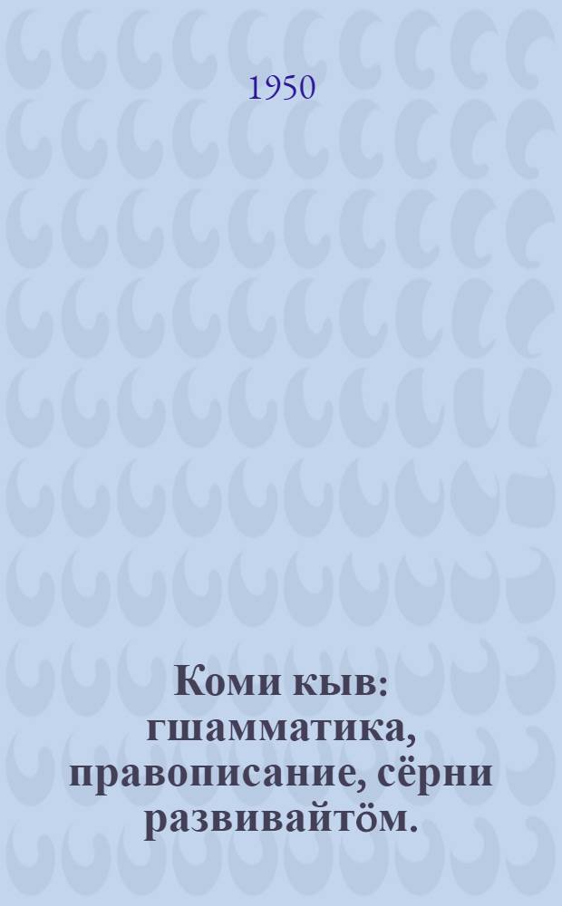 Коми кыв : гшамматика, правописание, сёрни развивайтöм. : начальнöй школаса подготовительнöй классын велöдчысьяслы учебник = Коми язык