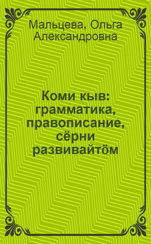 Коми кыв : грамматика, правописание, сёрни развивайт&ouml;м : нач. школаса 1 класслы учебник = Коми язык