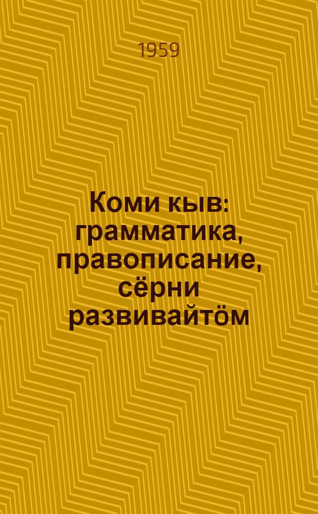 Коми кыв : грамматика, правописание, сёрни развивайтöм : нач. школаса 1 кл. учебник = Коми язык