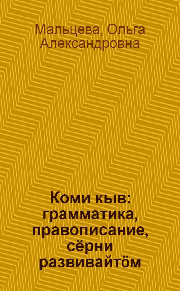 Коми кыв : грамматика, правописание, сёрни развивайтöм : нач. школаса 1 класслы учебник = Коми язык