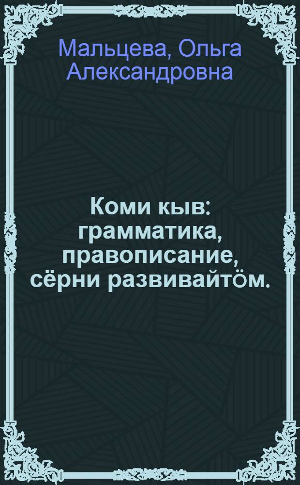 Коми кыв : грамматика, правописание, сёрни развивайтöм. : нач. школаса 1 классын велöодчысьяслы учебник = Коми язык