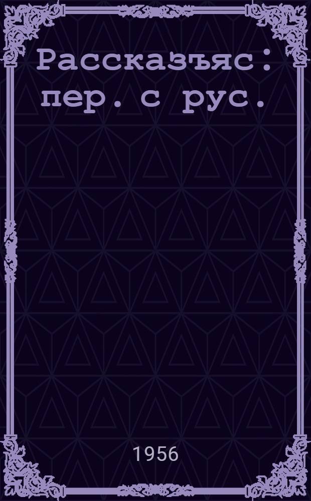 Рассказъяс : пер. с рус. = Рассказы