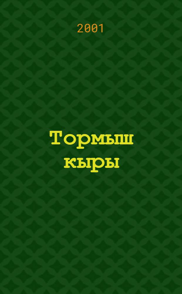 Тормыш кыры : Шигырьлэр = Поле жизни