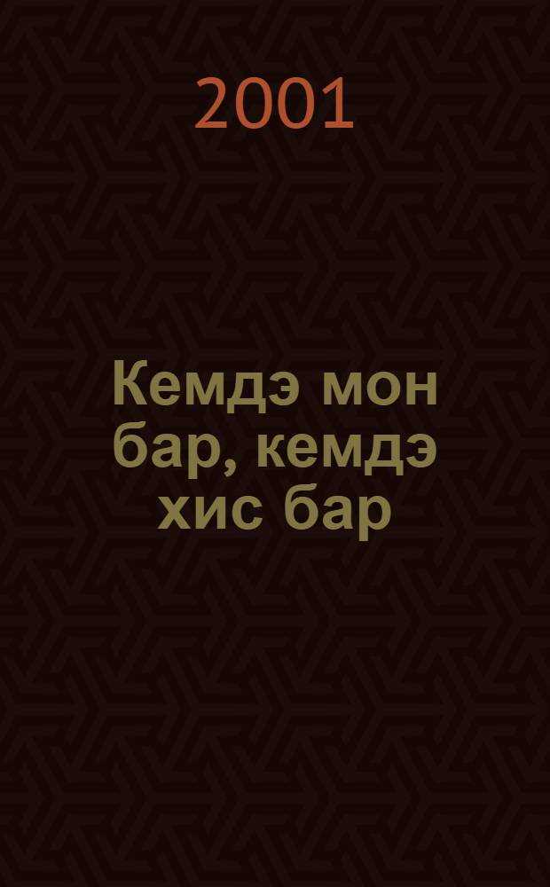 Кемдэ мон бар, кемдэ хис бар : Татар халык жырлары = [И чувства, и душа]
