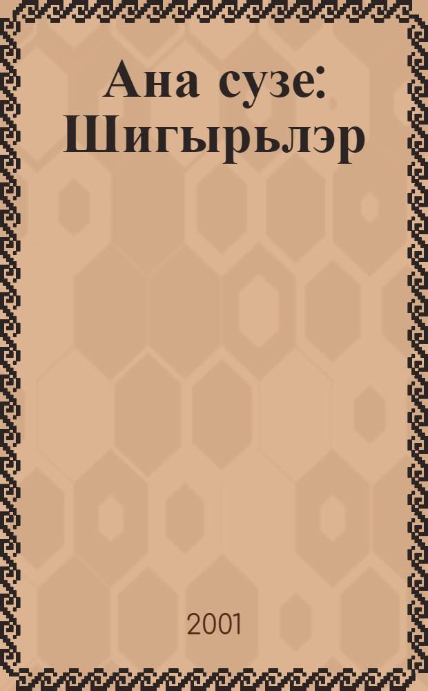 Ана сузе : Шигырьлэр = [Слово матери