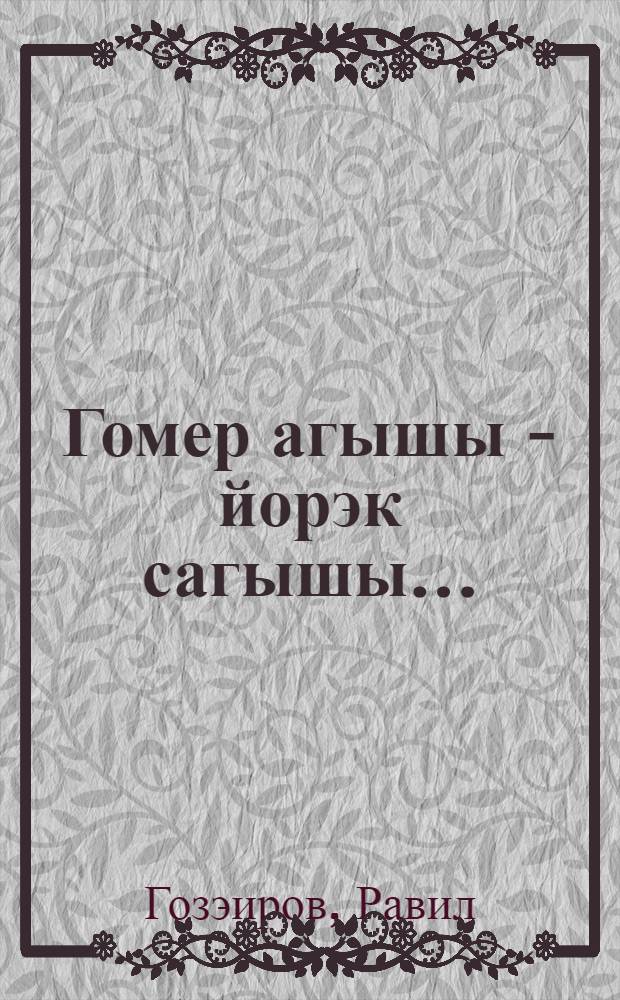 Гомер агышы - йорэк сагышы... : Шигырьлэр, жырлар hэм очерк-зарисовкалар = Алматинские напевы