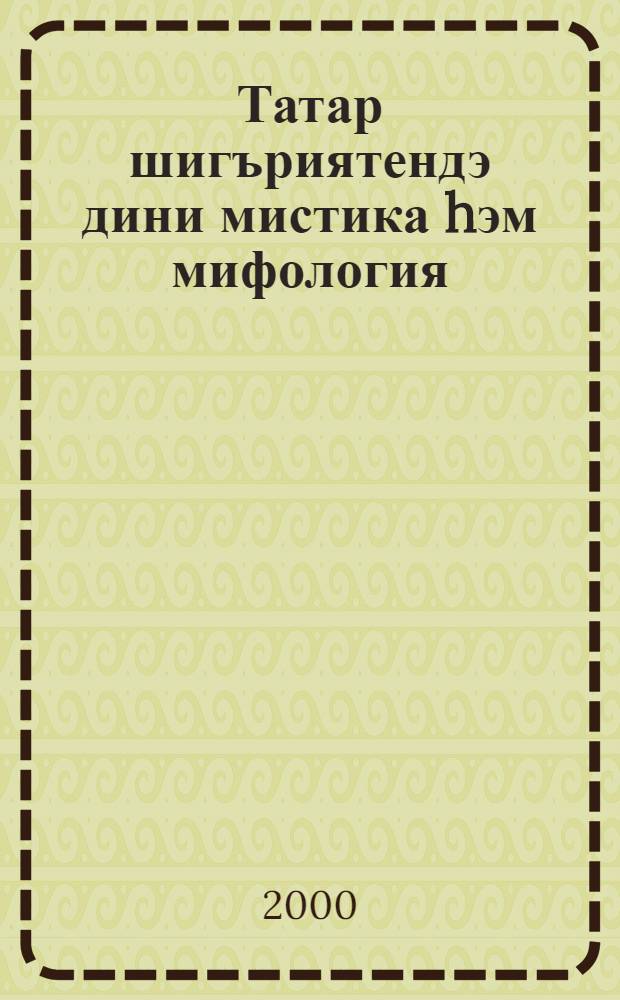 Татар шигъриятендэ дини мистика hэм мифология = Религиозная мистика и мифология в татарской поэзии