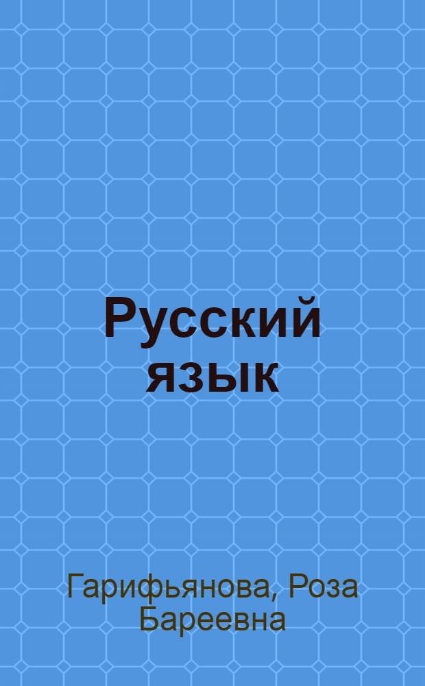 Русский язык : Учеб. для 8 кл. татар. шк