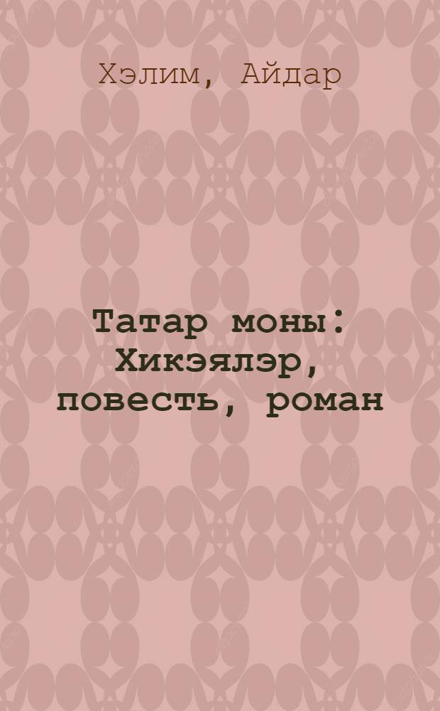 Татар моны : Хикэялэр, повесть, роман = Татарское время