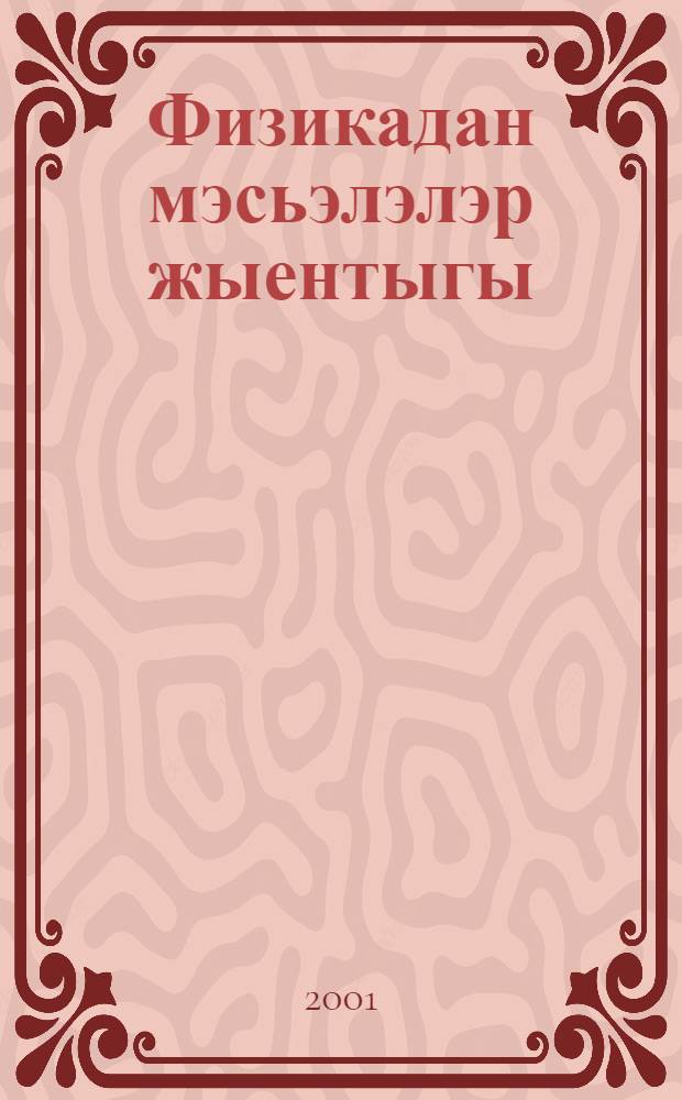 Физикадан мэсьэлэлэр жыентыгы : Татар урта гомуми белем мэкт. 7 - 9 нчы с-флары очон = Сборник задач по физике