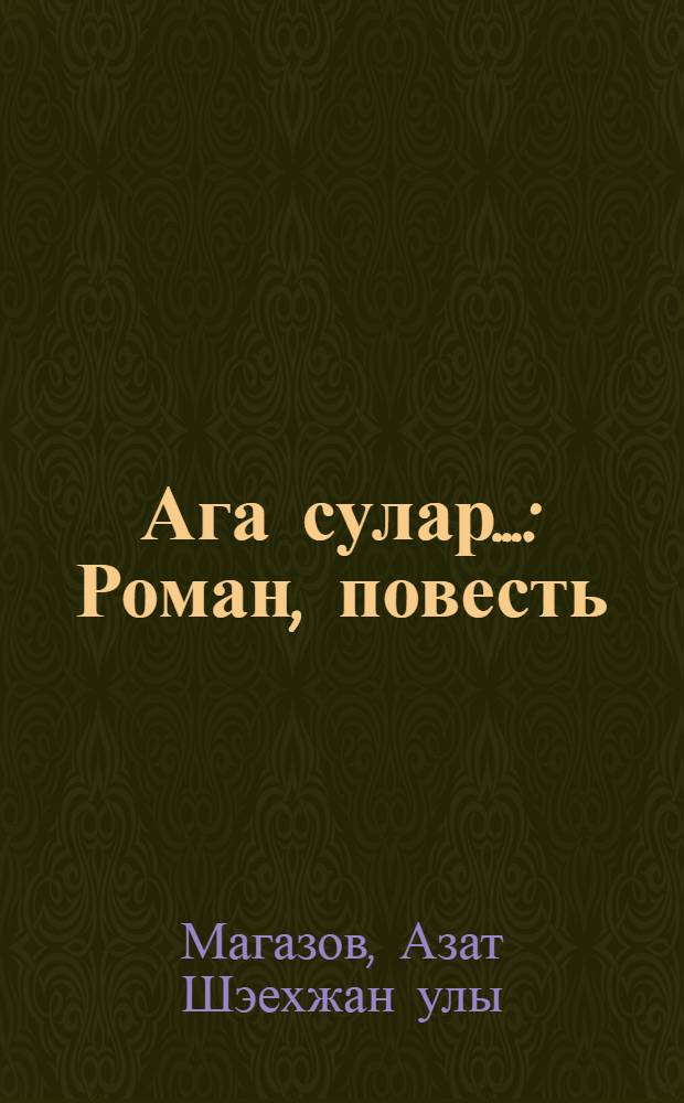 Ага сулар... : Роман, повесть = Текут воды