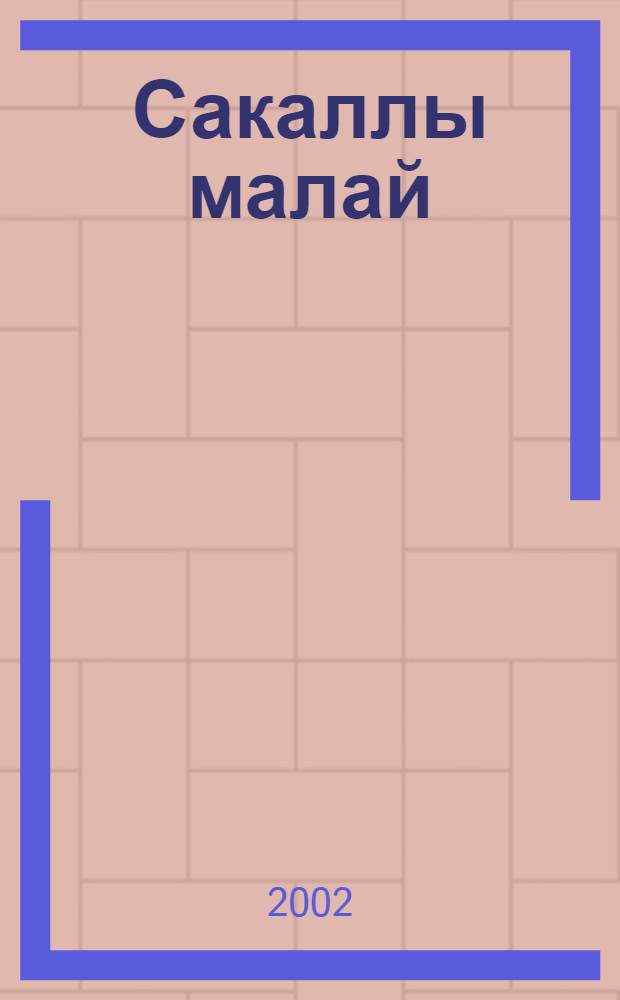 Сакаллы малай : Шигырьлэр, экиятлэр, эйтешлэр, тел шомарткычлар = Бородатый мальчик