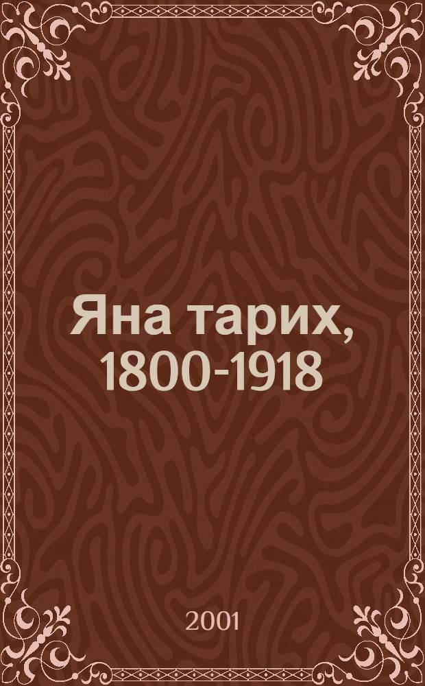 Яна тарих, 1800-1918 : Татар урта гомуми белем мэкт. 8 нче с-фы очон д-лек = Новая история, 1800-1918