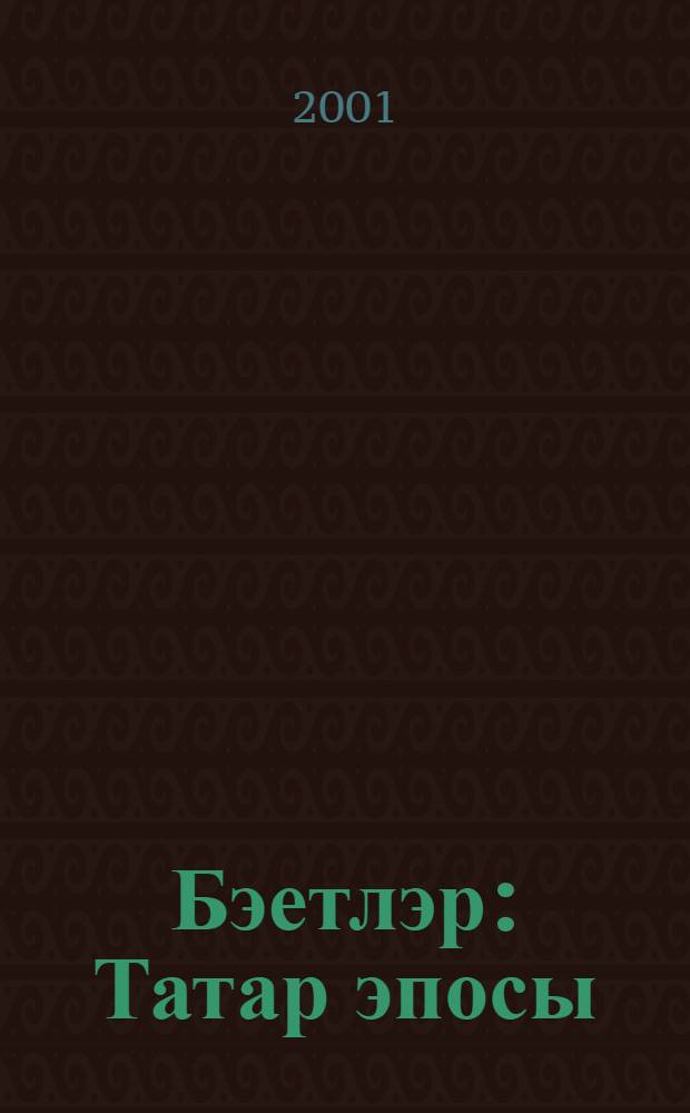 Бэетлэр : Татар эпосы = Баиты