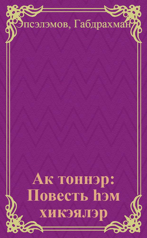 Ак тоннэр : Повесть hэм хикэялэр = Белые ночи