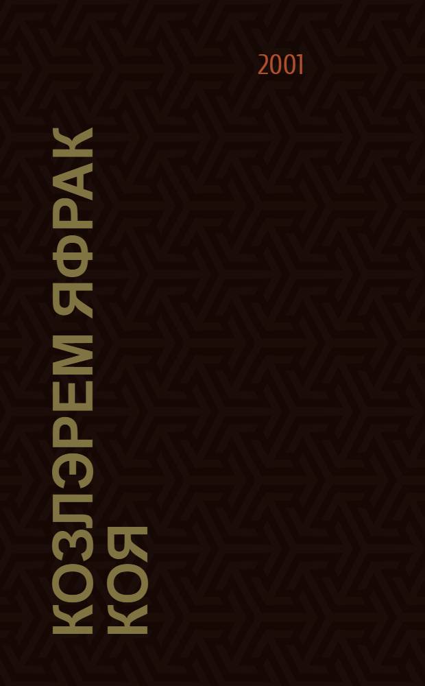 Козлэрем яфрак коя : Шигырьлэр = Листопад