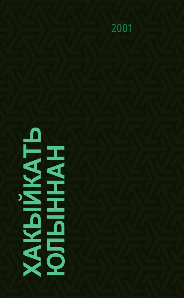 Хакыйкать юлыннан : Эдэби тэнкыйть = На пути истины