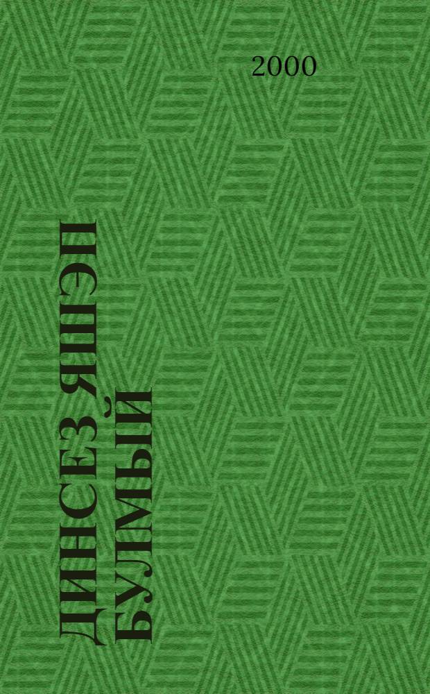 Динсез яшэп булмый = [Нельзя жить без веры]
