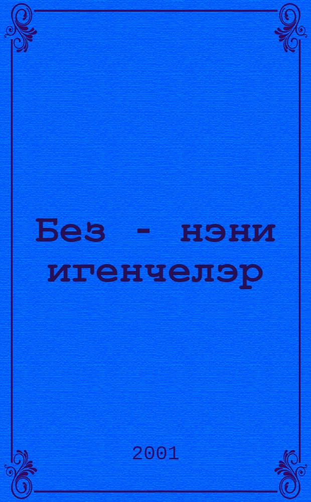 Без - нэни игенчелэр : Шигырьлэр = Мы - юные хлеборобы