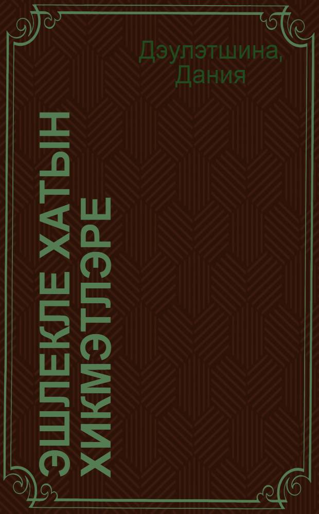 Эшлекле хатын хикмэтлэре = Премудрости деловой женщины
