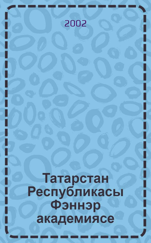 Татарстан Республикасы Фэннэр академиясе = Академия наук Республики Татарстан