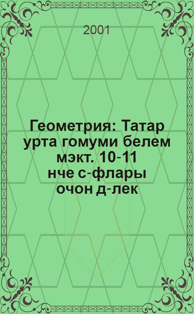 Геометрия : Татар урта гомуми белем мэкт. 10-11 нче с-флары очон д-лек = Геометрия