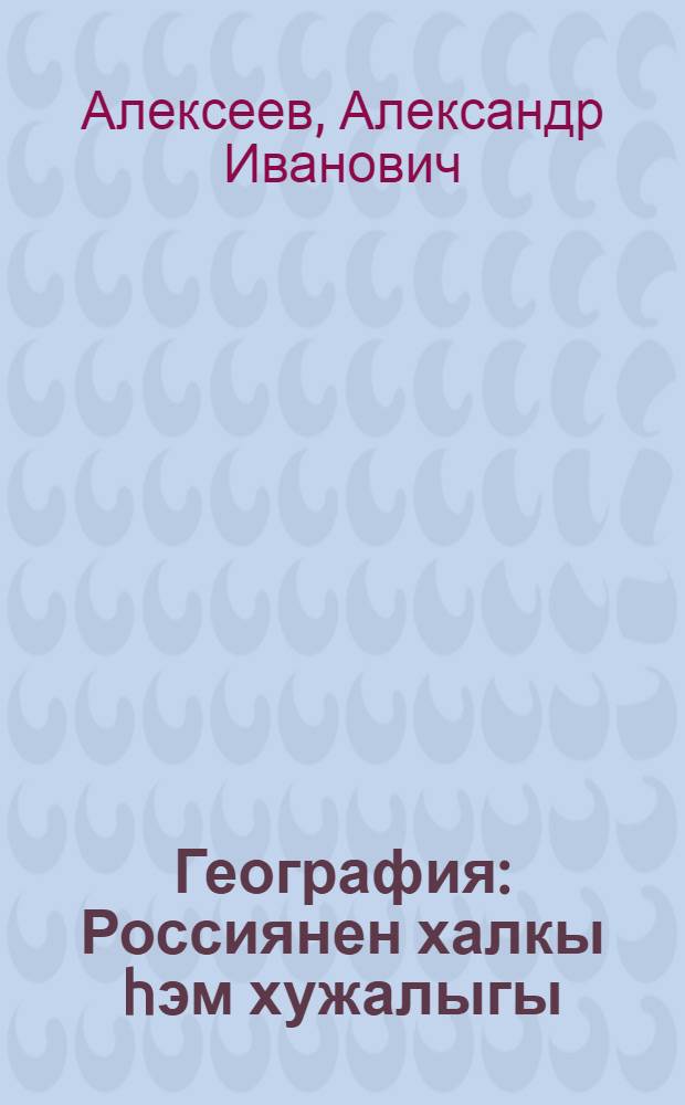 География: Россиянен халкы hэм хужалыгы : Татар урта гомуми белем мэкт. 9 нчы с-фы очон д-лек = География: население и хозяйство России