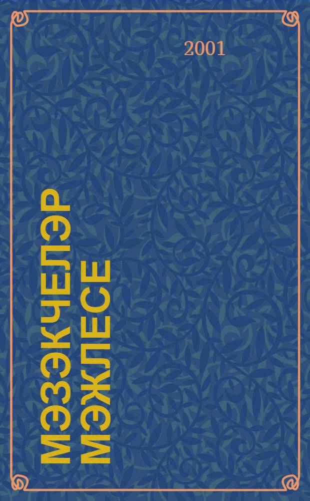 Мэзэкчелэр мэжлесе = [Собрание баечников]
