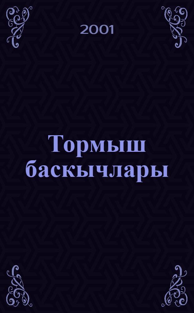 Тормыш баскычлары : Хэтирэлэр = Ступени жизни