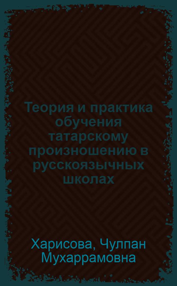 Теория и практика обучения татарскому произношению в русскоязычных школах (начальный этап) : Пособие для учителя