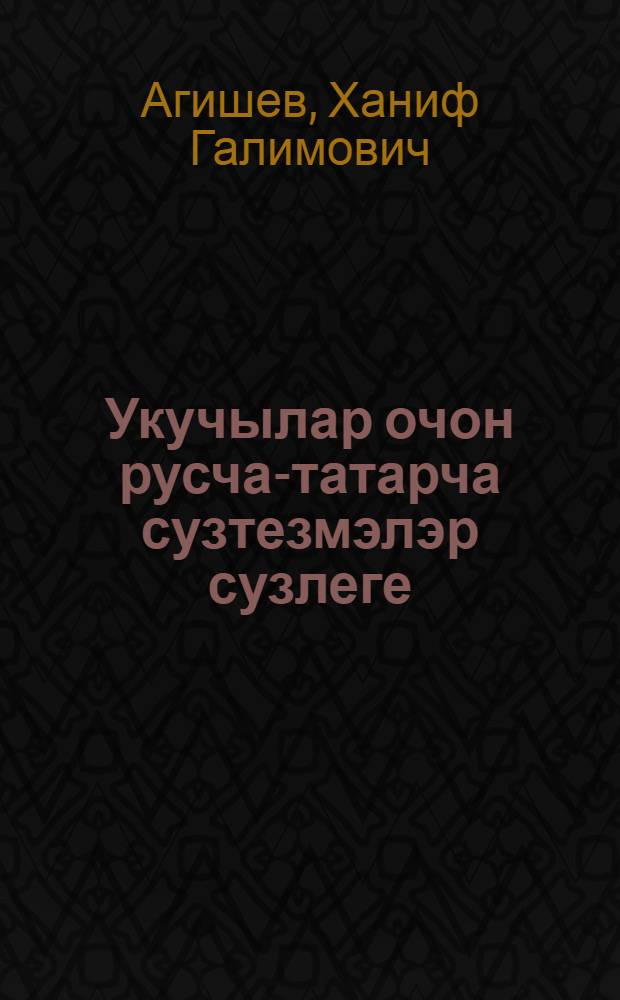 Укучылар очон русча-татарча сузтезмэлэр сузлеге = Русско-татарский словарь словосочетаний для учащихся