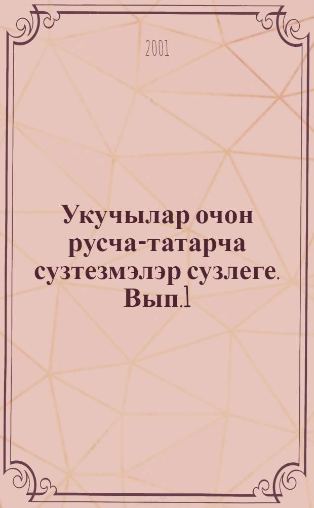 Укучылар очон русча-татарча сузтезмэлэр сузлеге. [Вып.1 : Имена существительные]