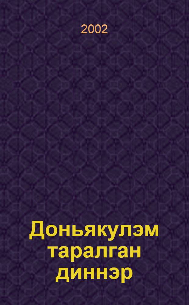 Доньякулэм таралган диннэр : Татар урта гомуми белем мэкт. 10-11 с-флары очон д-лек = Религии мира