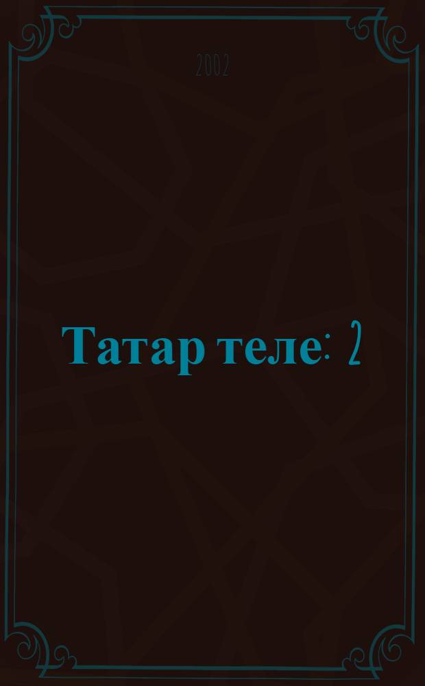 Татар теле : 2 : Башкортстаннын дуртьеллык башл. мэкт. очон д-лек = Татарский язык