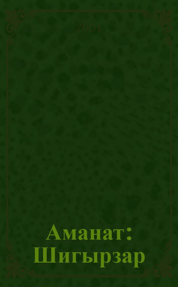 Аманат : Шигырзар = Аманат [Завет]