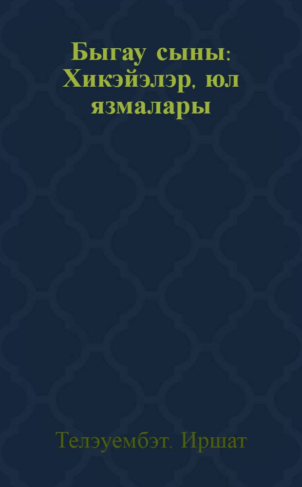 Быгау сыны : Хикэйэлэр, юл язмалары = Слышен звон оков