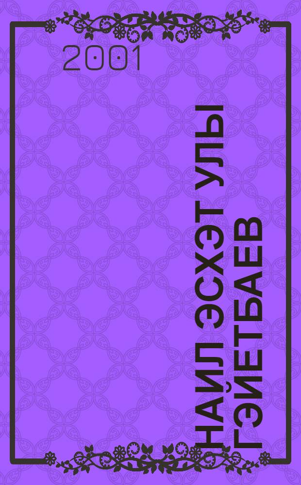 Наил Эсхэт улы Гэйетбаев = Наиль Асхатович Гаитбаев = Nail Askhatovich Gaitbaev : Биобиблиогр