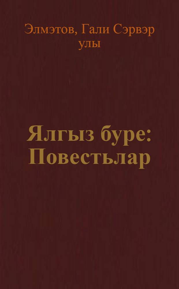 Ялгыз буре : Повестьлар = Одинокий волк
