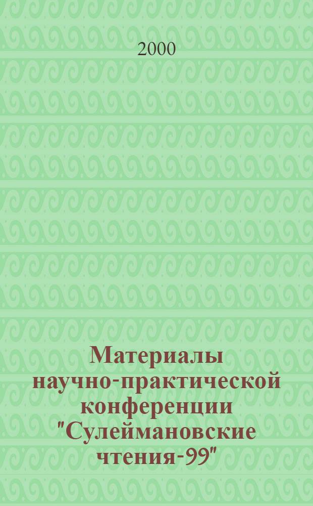 Материалы научно-практической конференции "Сулеймановские чтения-99"
