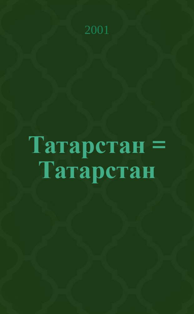 Татарстан = Татарстан : Истэлекле hэм онытылмас даталар календаре : Календарь знаменательных и памятных дат, 2002
