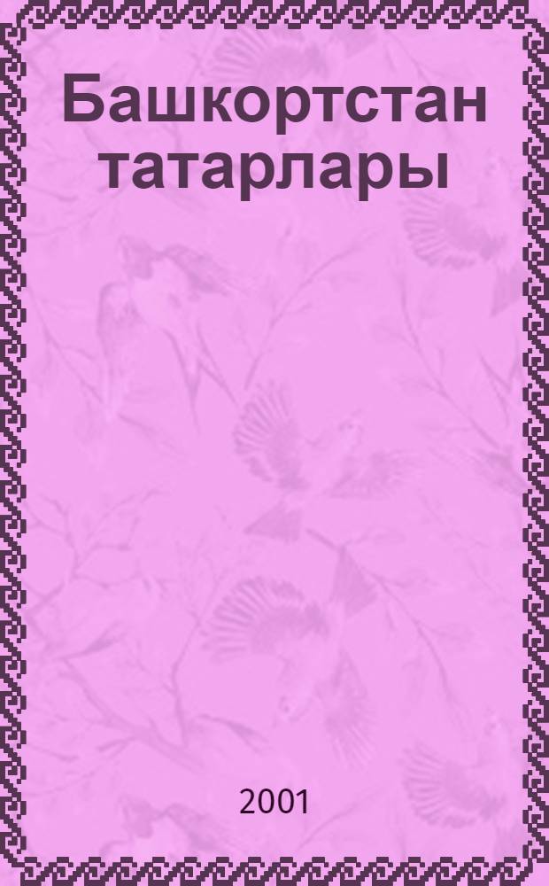 Башкортстан татарлары : Календарь = Татары Башкортостана