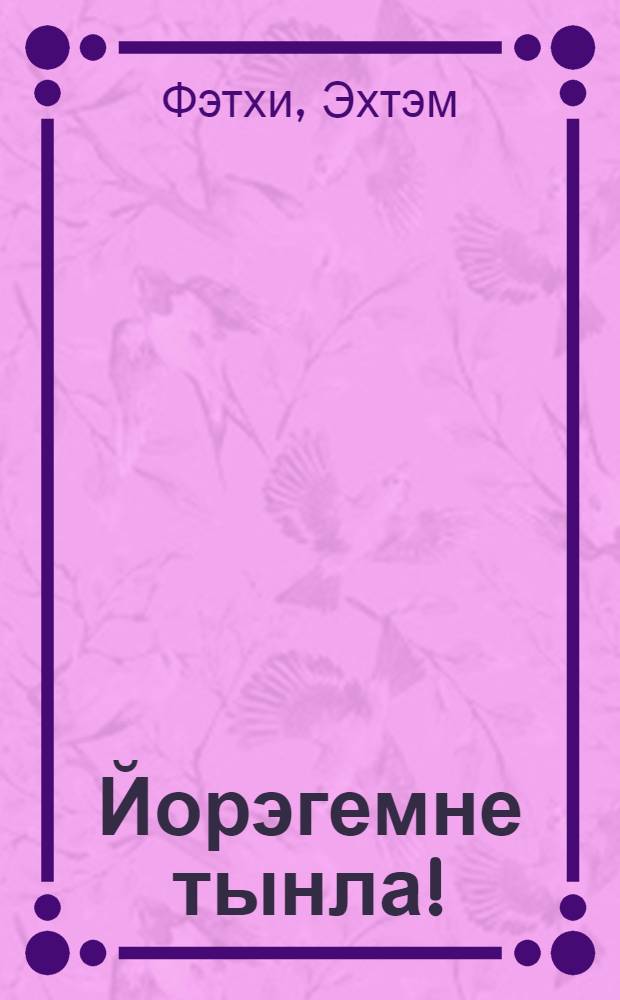 Йорэгемне тынла! : Шигырьлэр = Слушай мое сердце