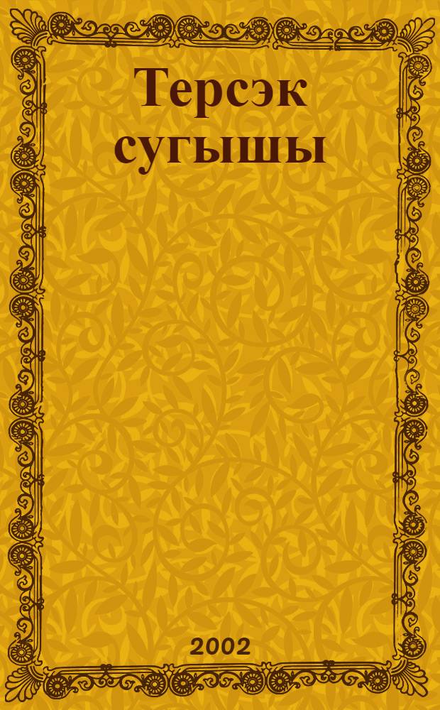 Терсэк сугышы : Роман. Повестьлар. Хикэялэр = Борьба локтем