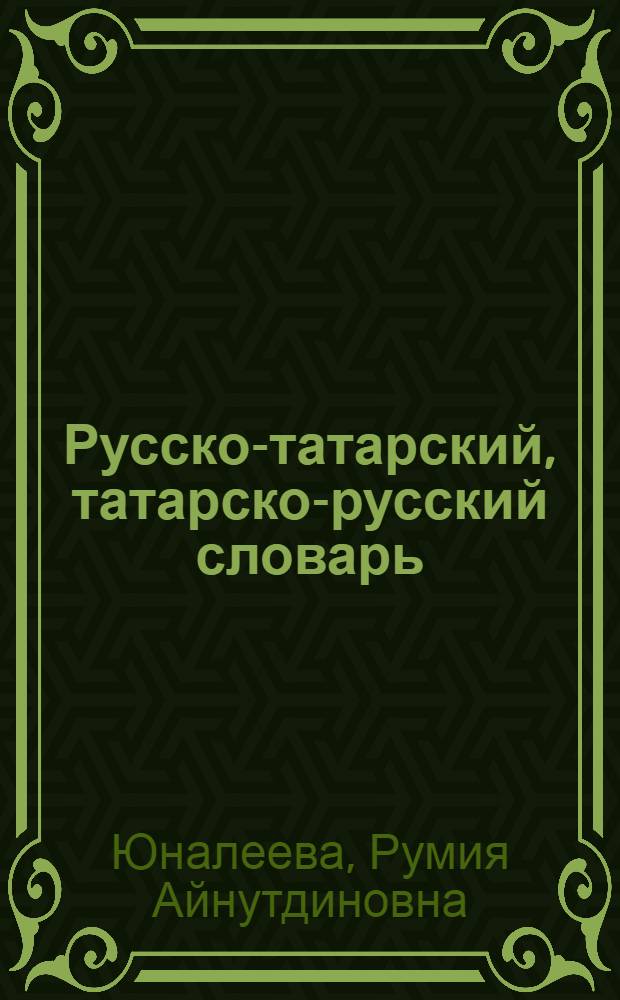 Русско-татарский, татарско-русский словарь : (Для нач. обучения рус. и татар. яз.)