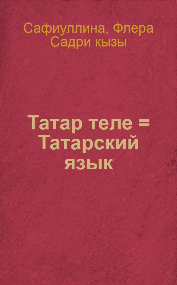 Татар теле = Татарский язык : (Рус телендэ сойлэшуче балалар очон) = Татарский язык